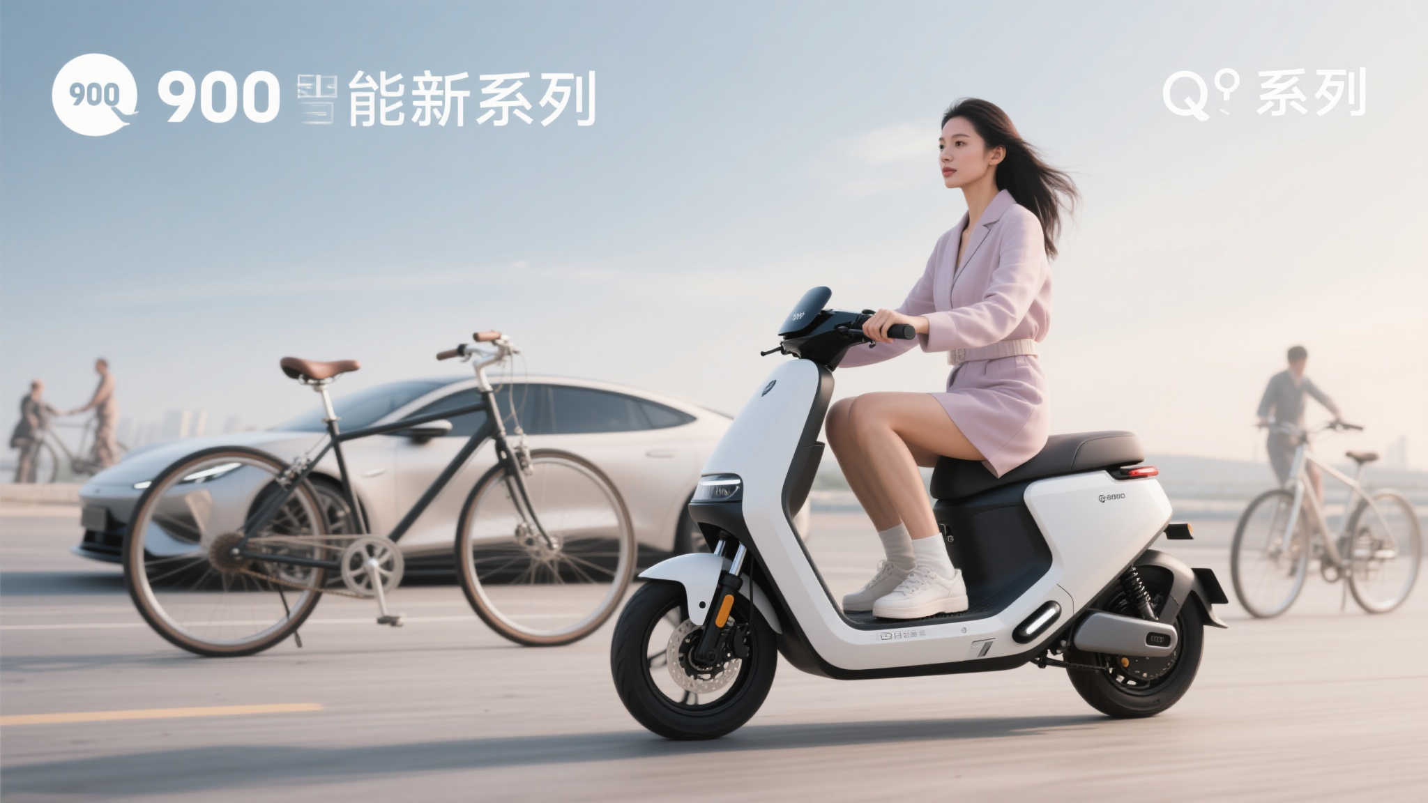 「九号公司2025新品发布会:Q系列引领女性智能出行新体验」 从历史悠久的自行车到高度现代化的智能汽车